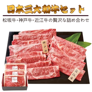 【メーカー直送】日本3大和牛セット（松阪牛・神戸牛・近江牛）すき焼き・しゃぶしゃぶ用900g【rm25017fcc070】