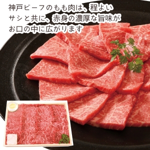 【メーカー直送】神戸ビーフ焼肉（モモ）【rm25018fcc012】