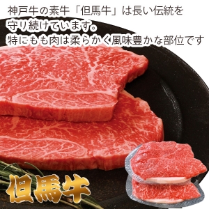 【メーカー直送】但馬牛ももステーキ【rm25018fcc060】