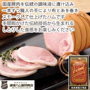 【メーカー直送】鎌倉ハム富岡商会 伝統の布巻きロースハム【rm25024fcc061】