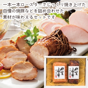【メーカー直送】伊賀上野の里 つるし焼豚&ロースハムセット【rm25023fcc100】