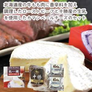 【メーカー直送】北海道カマンベールチーズとローストビーフ【rm25024fcc116】