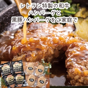 【メーカー直送】北海道びらとり和牛ハンバーグ&黒豚ハンバーグ各4枚【rm25018fcc084】