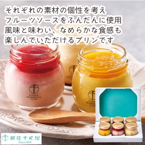 【メーカー直送】銀座千疋屋 銀座プリン詰合せ6個【rm25008fcc043】