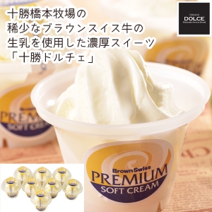 【メーカー直送】北海道「十勝ドルチェ」 橋本牧場 プレミアムソフト【rm25011fcc068】