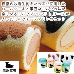 【メーカー直送】黒沢牧場 牛柄ロールケーキと牧場プリン4個【rm25012fcc012】