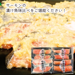 【メーカー直送】サーモン漬け魚詰合せ4種8切【rm25015fcc012】