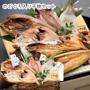 【メーカー直送】のどぐろ入り干物セット「梅」【rm25015fcc048】