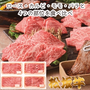 【メーカー直送】松阪牛 焼肉4種食べ比べセット【rm25017fcc032】