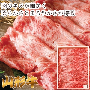 【メーカー直送】A5ランク総称 山形牛肩すき焼き・しゃぶしゃぶ（ミスジ入）【rm25019fcc052】
