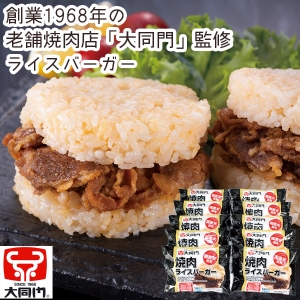 【メーカー直送】大同門 焼肉ライスバーガー【rm25020fcc071】