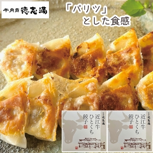 【メーカー直送】牛肉商徳志満 近江牛ひとくち餃子【rm25021fcc025】