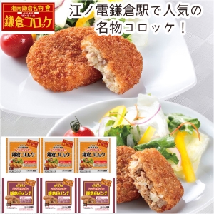 【メーカー直送】駿河屋本舗 レンジで簡単 鎌倉コロッケ・鎌倉黄金メンチ【rm25021fcc051】