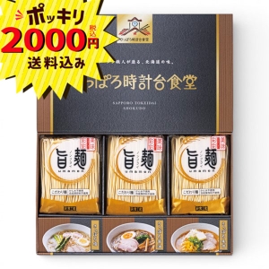 【2000円ポッキリ 送料無料】「旨麺」さっぽろ時計台食堂ラーメンセット SPR-BO【rm26c006gc023】
