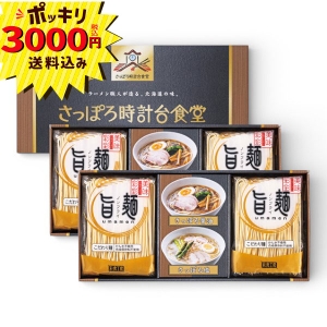 【3000円ポッキリ 送料無料】「旨麺」さっぽろ時計台食堂ラーメンセット SPR-CO【rm26c006gc047】