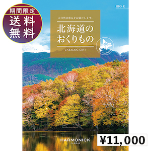 北海道のおくりもの11000円コース