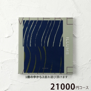 イルムス ベルビュー21000円コース【2点】