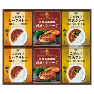 飛騨高山牧場 焼きハンバーグ&カレーセット【rm246067c03】