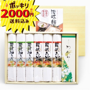 【2000円ポッキリ 送料無料】讃岐の麺々 四季の味工房 UYF-250SA【rm268136c05】