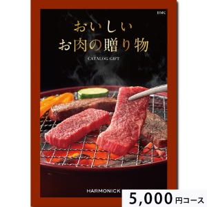 おいしいお肉の贈り物5000円コース HMC