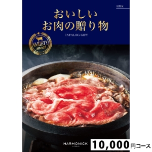 おいしいお肉の贈り物10000円コース HMK