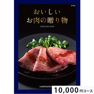 おいしいお肉の贈り物10000円コース HMK