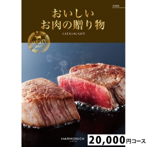 おいしいお肉の贈り物20000円コース HMB
