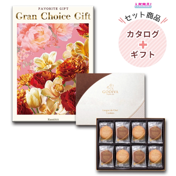 【ゴディバ】クッキーアソートメント30枚入＆グランチョイスギフト10900円コース
