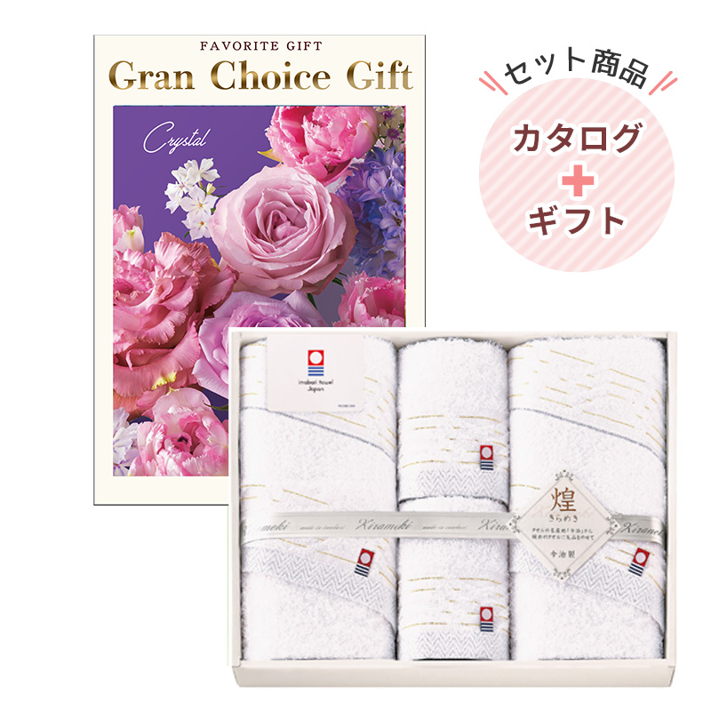 グランチョイスギフト5900円コース|今治 きらめき タオルセット【rm25b018gc052】