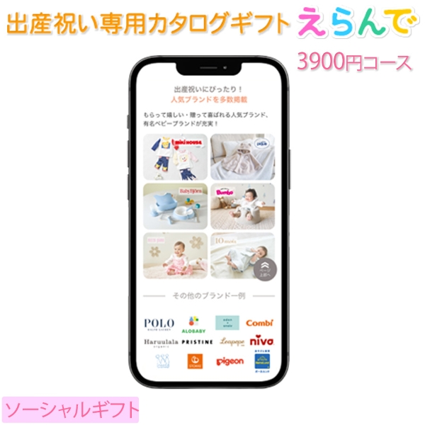 ソーシャルギフト えらんでbaby きらきら3900円コース