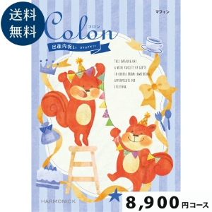 【出産内祝い専用カタログギフト】Colon(コロン) マフィン8900円コース