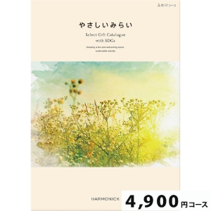やさしいみらい ふわり4900円コース【SDGs・サステナブルギフト】
