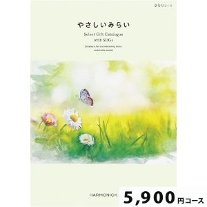 やさしいみらい さらり5900円コース【SDGs・サステナブルギフト】