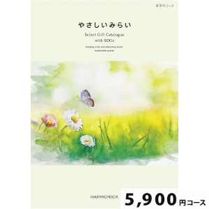 やさしいみらい さらり5800円コース【SDGs・サステナブルギフト】