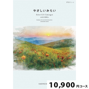 やさしいみらい すらり10800円コース【SDGs・サステナブルギフト】