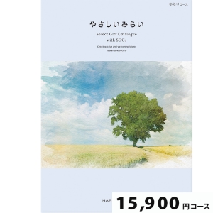 やさしいみらい ゆらり15900円コース【SDGs・サステナブルギフト】