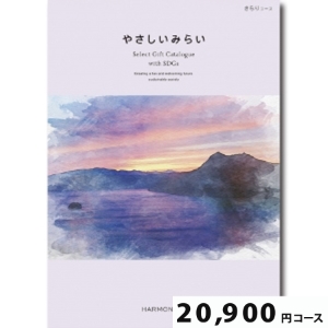 やさしいみらい きらり20900円コース【SDGs・サステナブルギフト】
