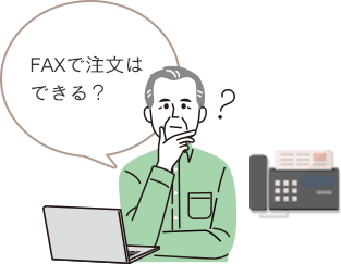 FAXで注文はできる？