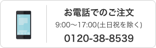 お電話でのご注文 9:00～17:00(土日祝を除く) 0120-38-8539