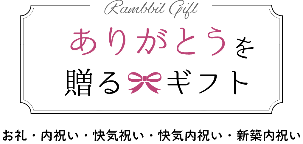 ありがとうを贈るギフト　お礼・内祝い・快気祝い・快気内祝い・新築内祝い