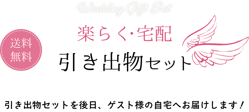 送料無料　楽らく・宅配　引き出物セット