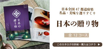 日本の贈り物