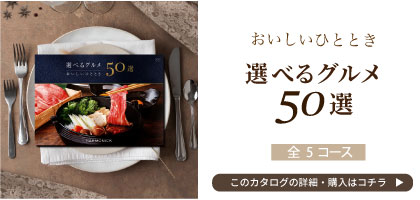 選べるグルメ50選