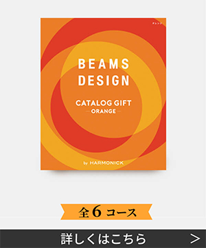 BEAMS カタログギフト