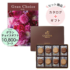 【ゴディバ】クッキーアソートメント30枚入＆グランチョイスギフト10800円コース