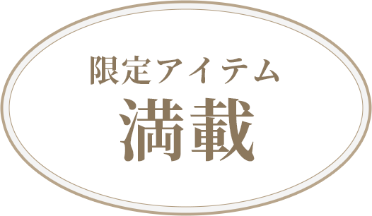 限定アイテム満載