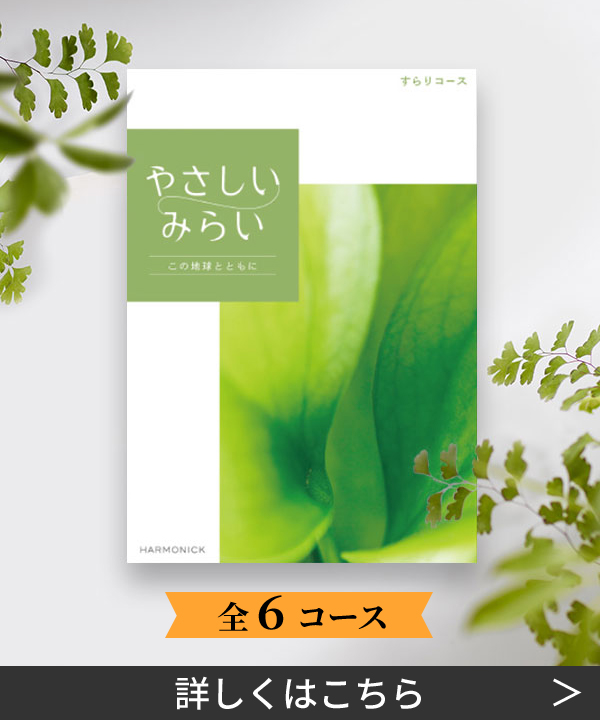 やさしいみらい