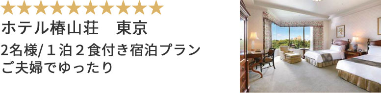 ホテル椿山荘 東京 2名様/１泊２食付き宿泊プラン ご夫婦でゆったり