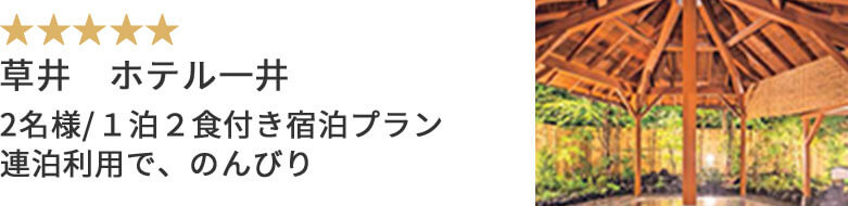 草井 ホテル一井 2名様/１泊２食付き宿泊プラン 連泊利用で、のんびり