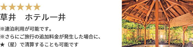 草井 ホテル一井 ※連泊利用が可能です。※さらにご旅行の追加料金が発生した場合に、★（星）で清算することも可能です
